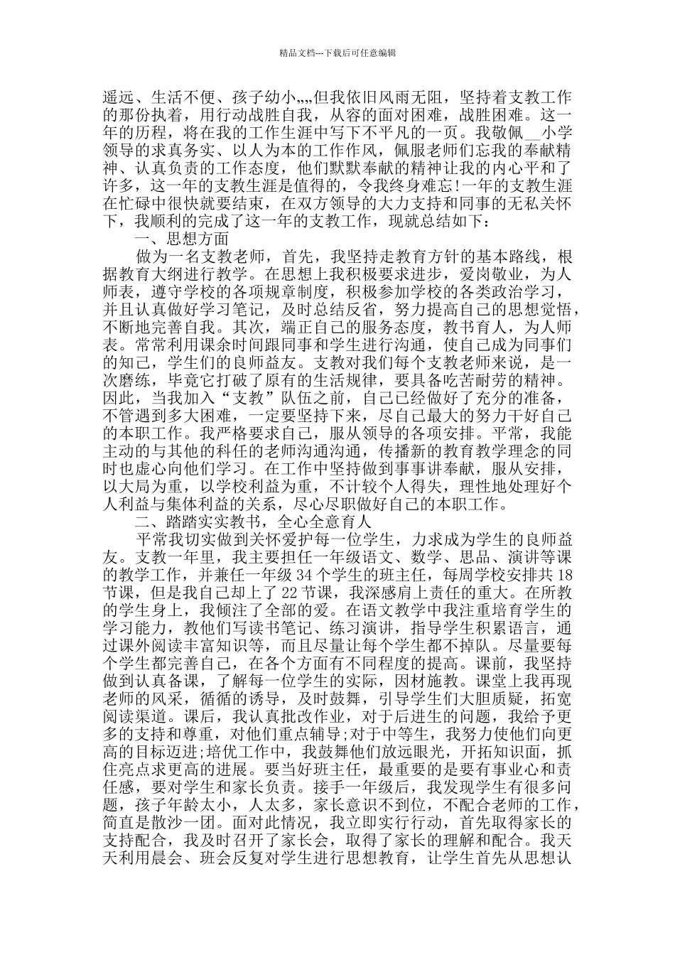 2024小学教师支教工作总结范文5篇_第3页