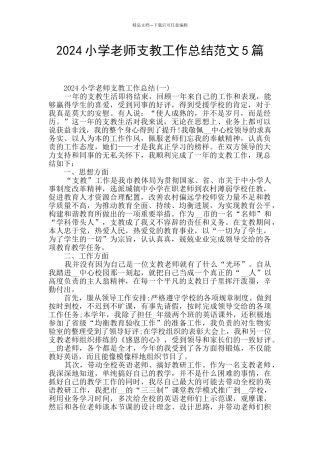 2024小学教师支教工作总结范文5篇