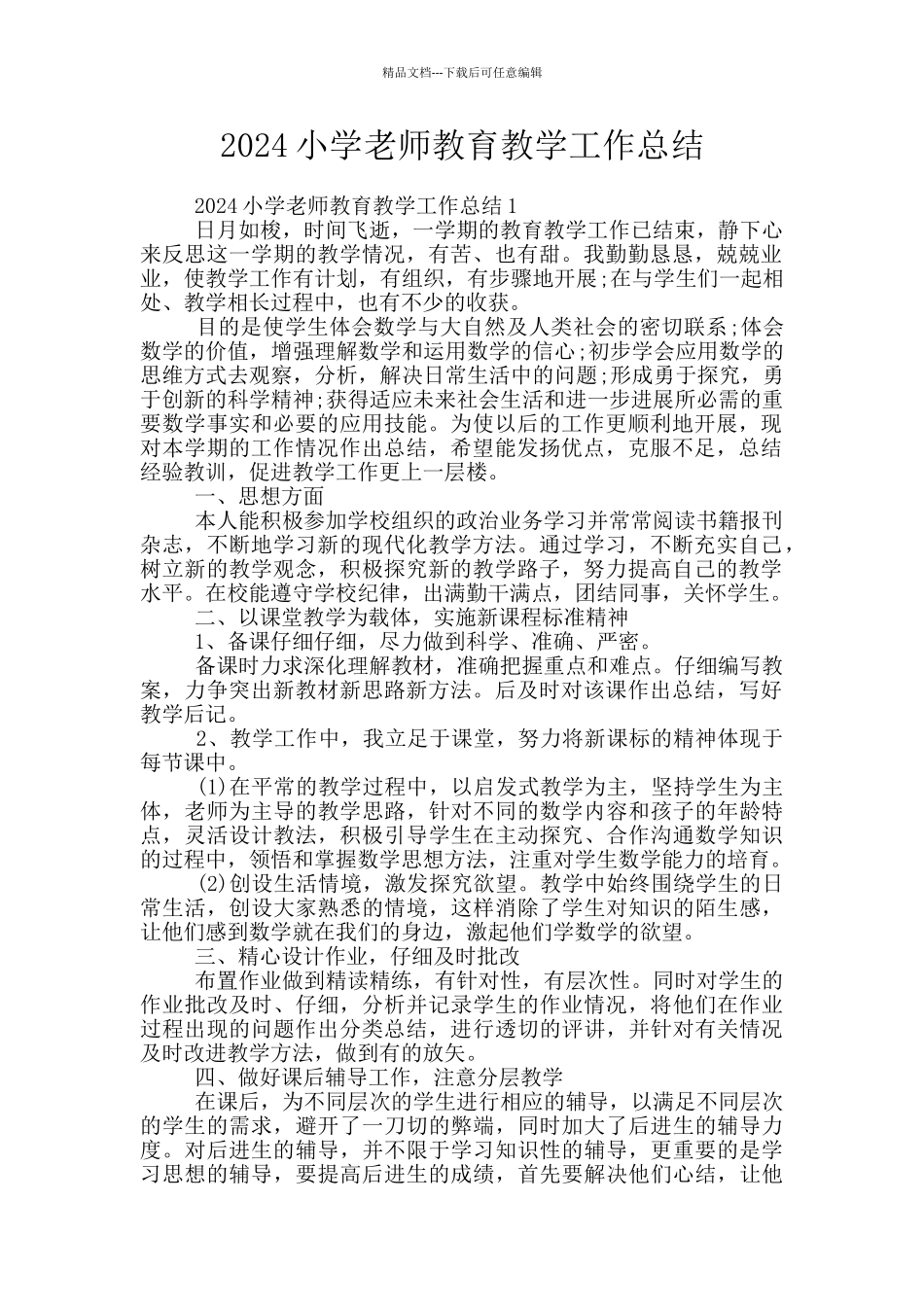 2024小学教师教育教学工作总结_第1页
