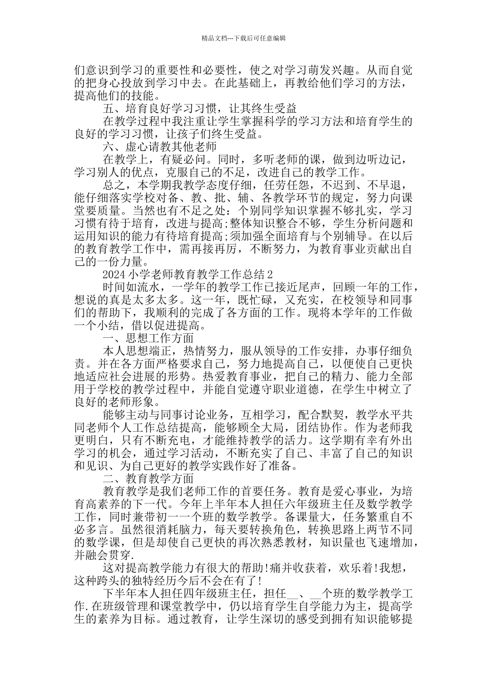 2024小学教师教育教学工作总结_第2页