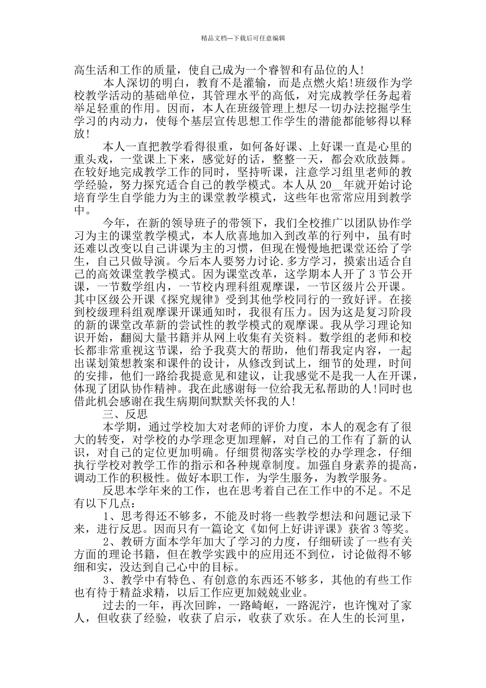 2024小学教师教育教学工作总结_第3页