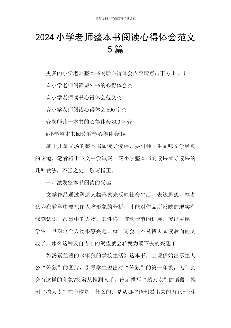 2024小学教师整本书阅读心得体会范文5篇_第1页
