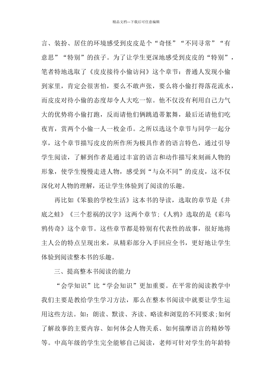 2024小学教师整本书阅读心得体会范文5篇_第3页