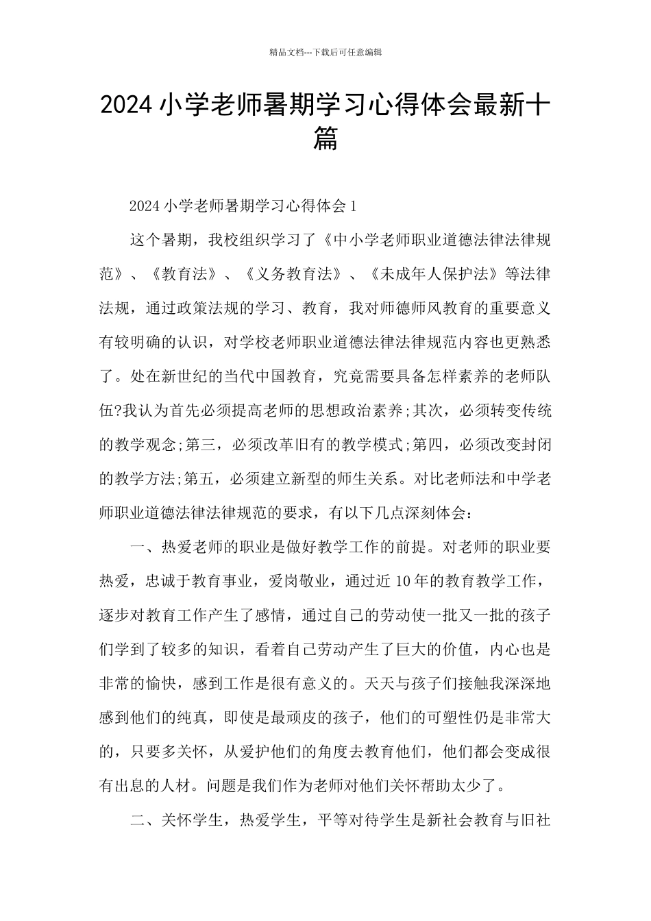 2024小学教师暑期学习心得体会最新十篇_第1页