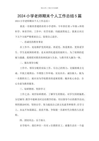 2024小学教师期末个人工作总结5篇