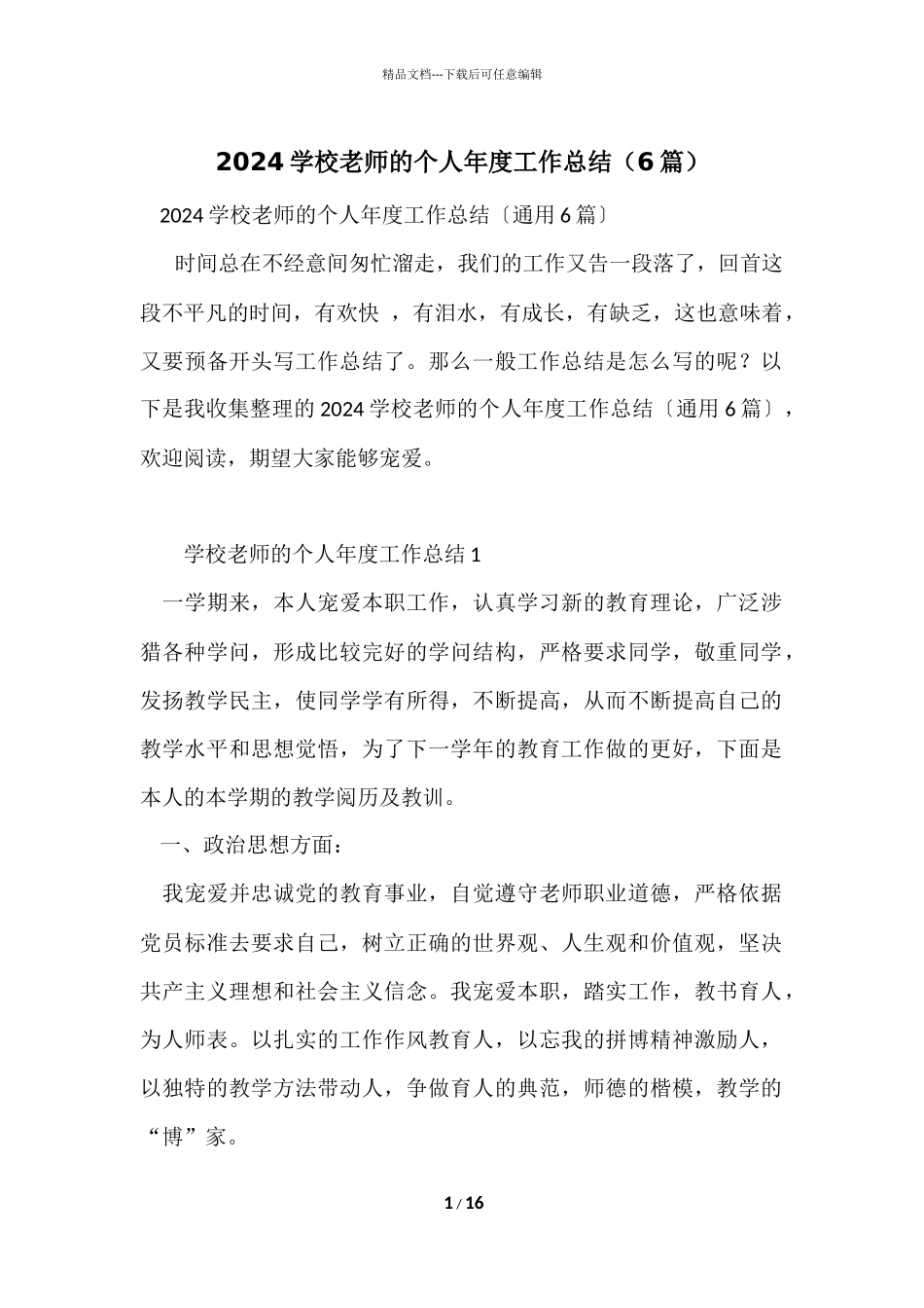 2024小学教师的个人年度工作总结（6篇）_第1页