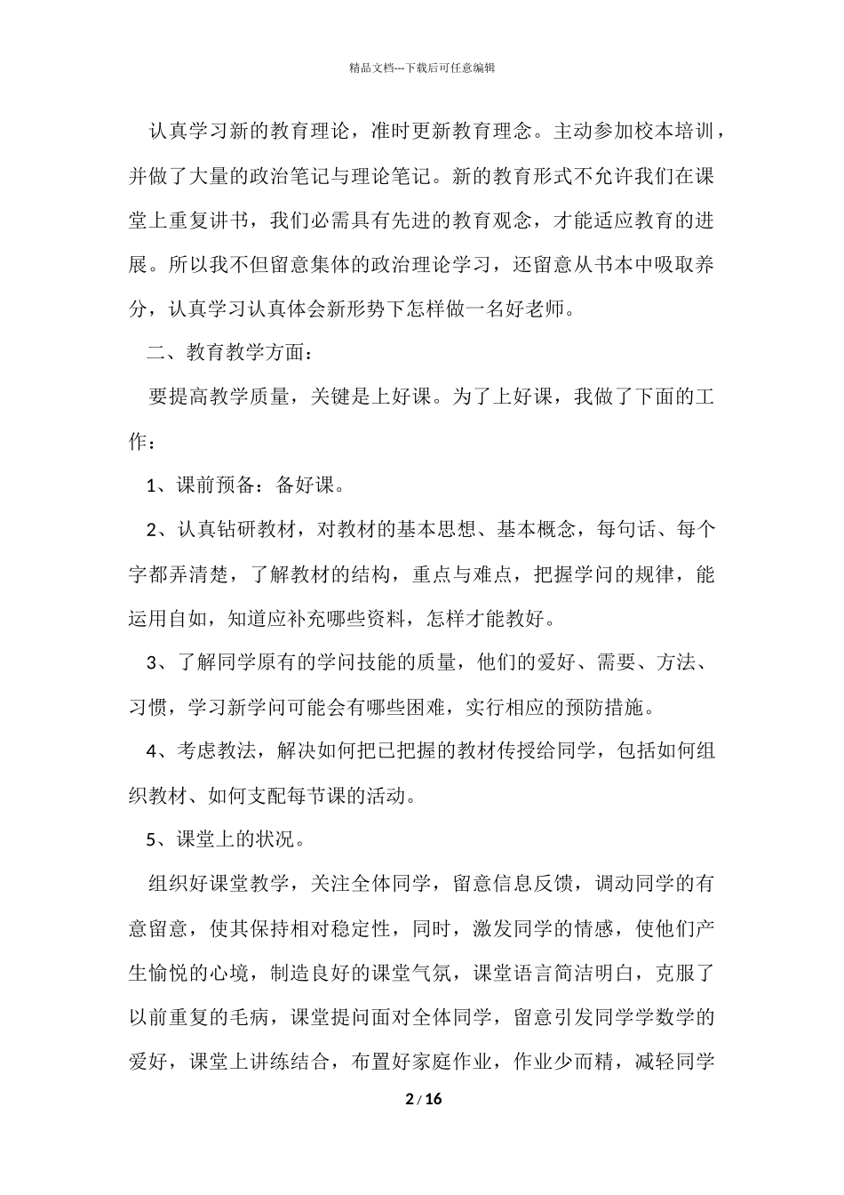 2024小学教师的个人年度工作总结（6篇）_第2页