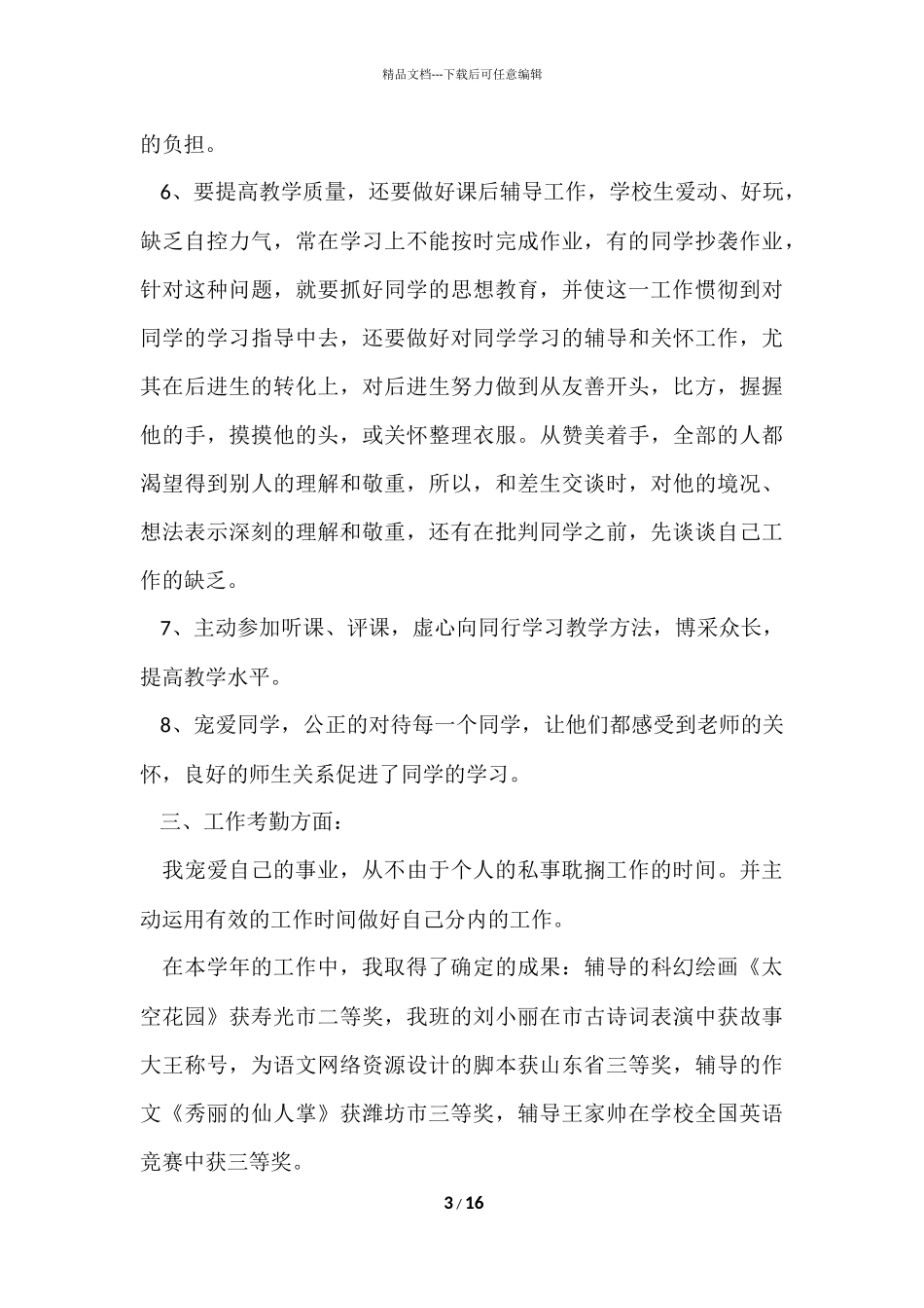 2024小学教师的个人年度工作总结（6篇）_第3页