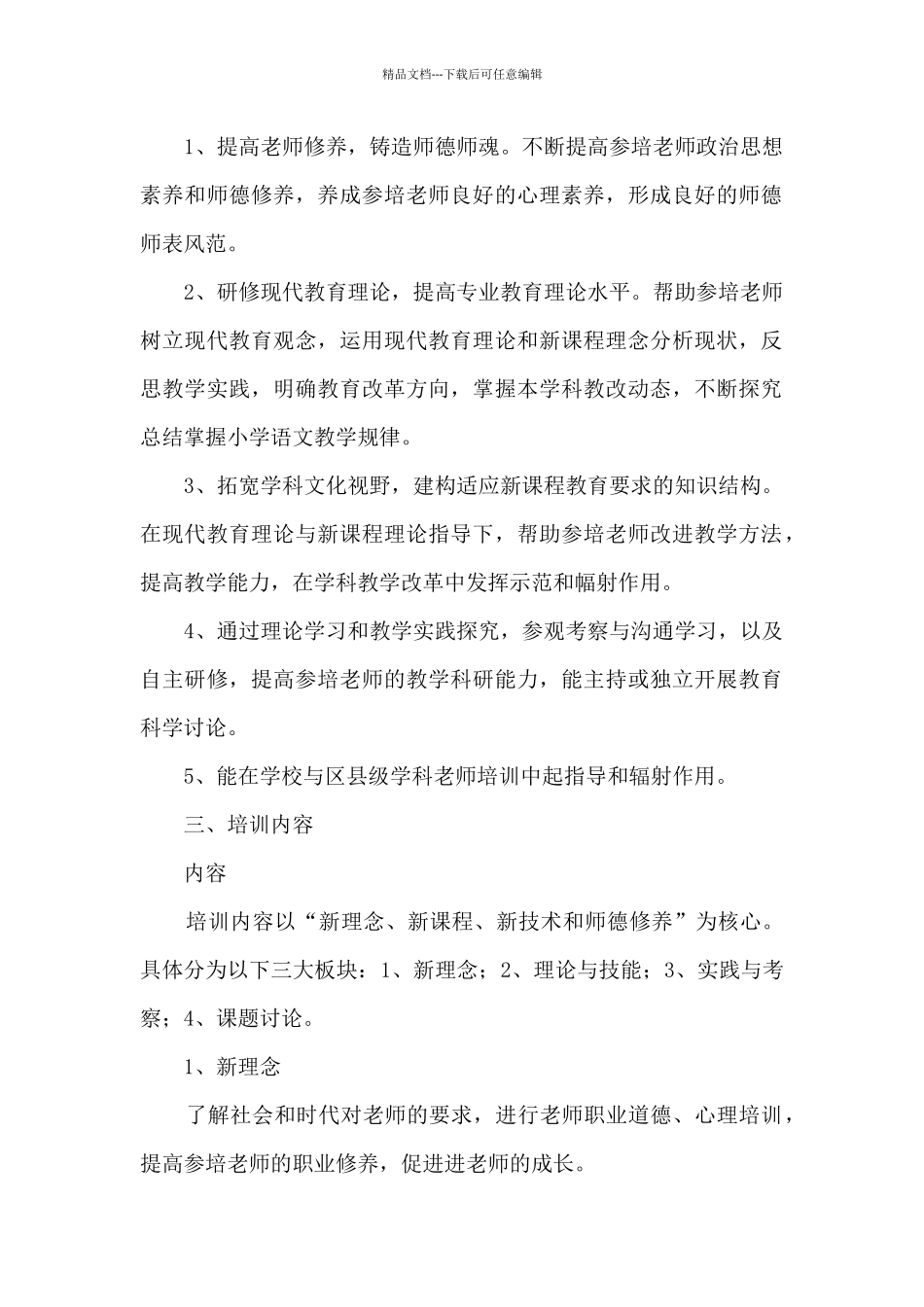 2024小学教师校本培训方案5篇_第2页