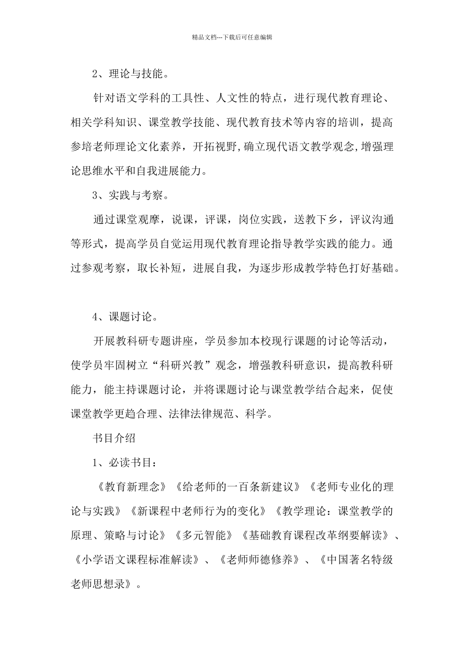 2024小学教师校本培训方案5篇_第3页