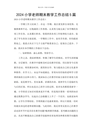 2024小学教师期末教学工作总结5篇