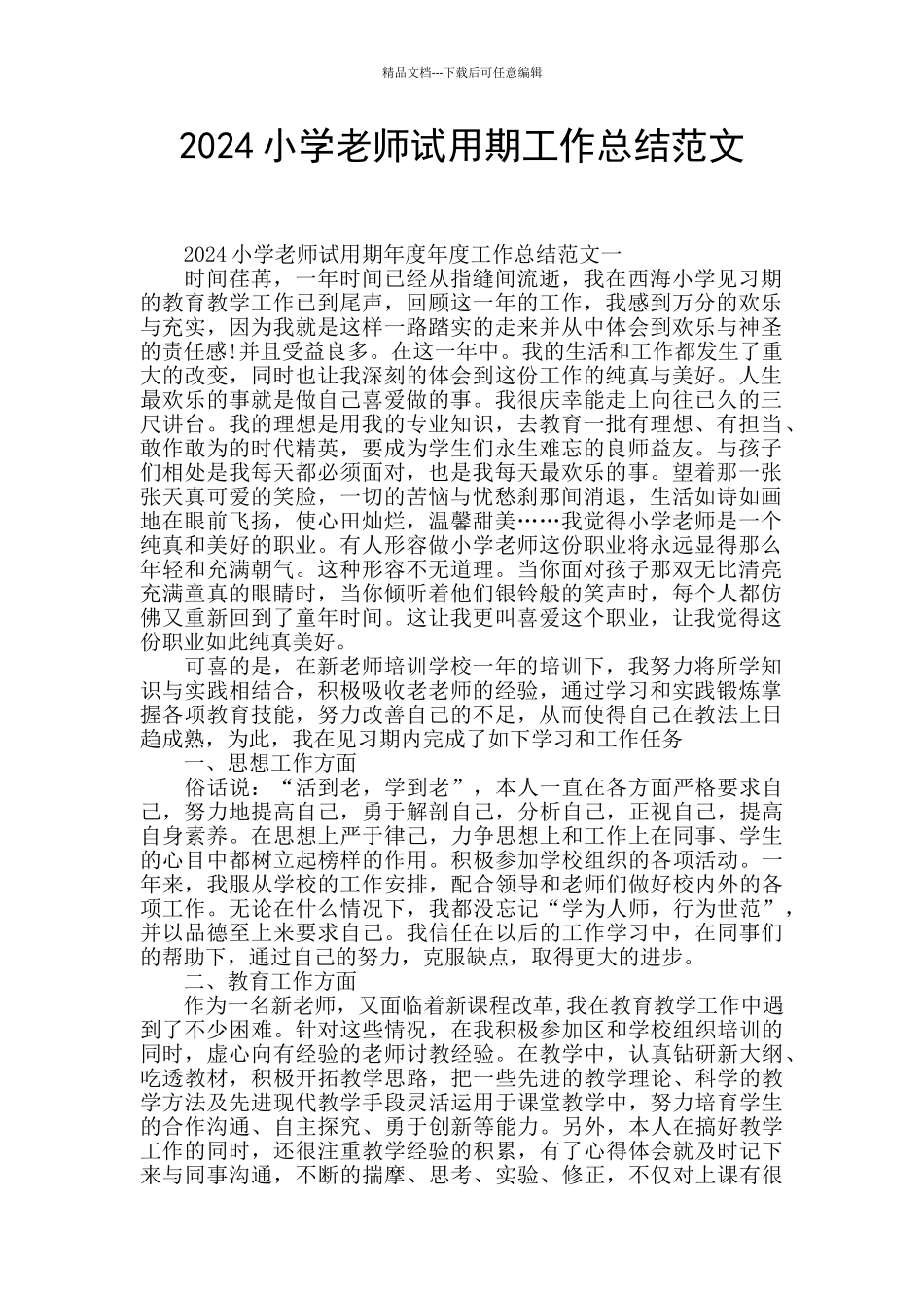 2024小学教师试用期工作总结范文_第1页