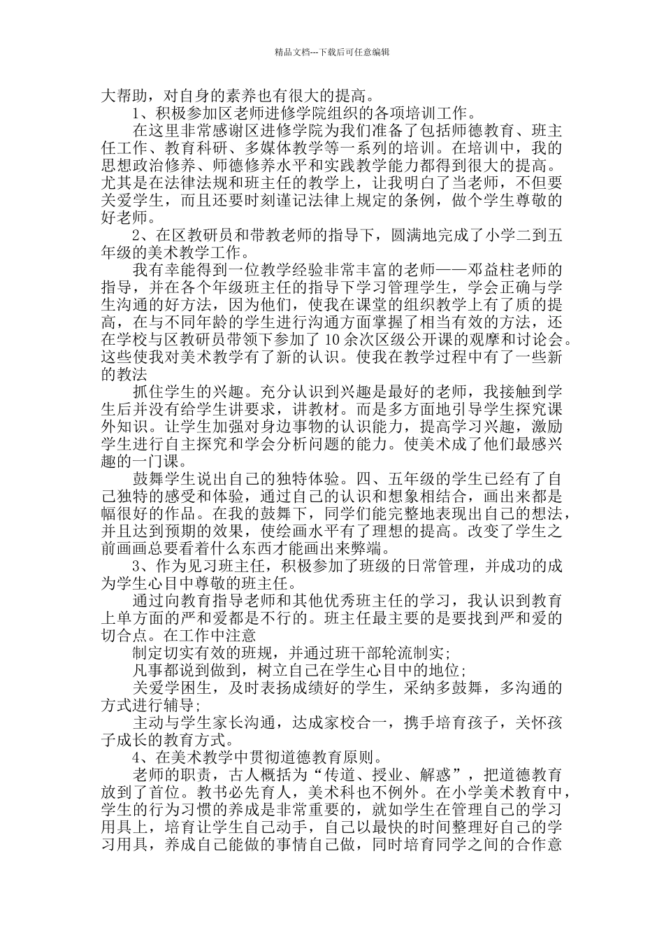 2024小学教师试用期工作总结范文_第2页