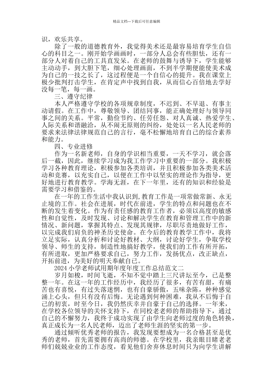2024小学教师试用期工作总结范文_第3页