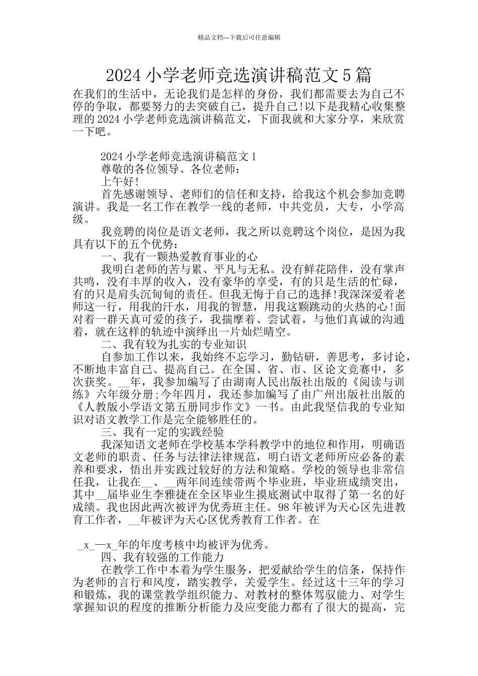 2024小学教师竞选演讲稿范文5篇_第1页