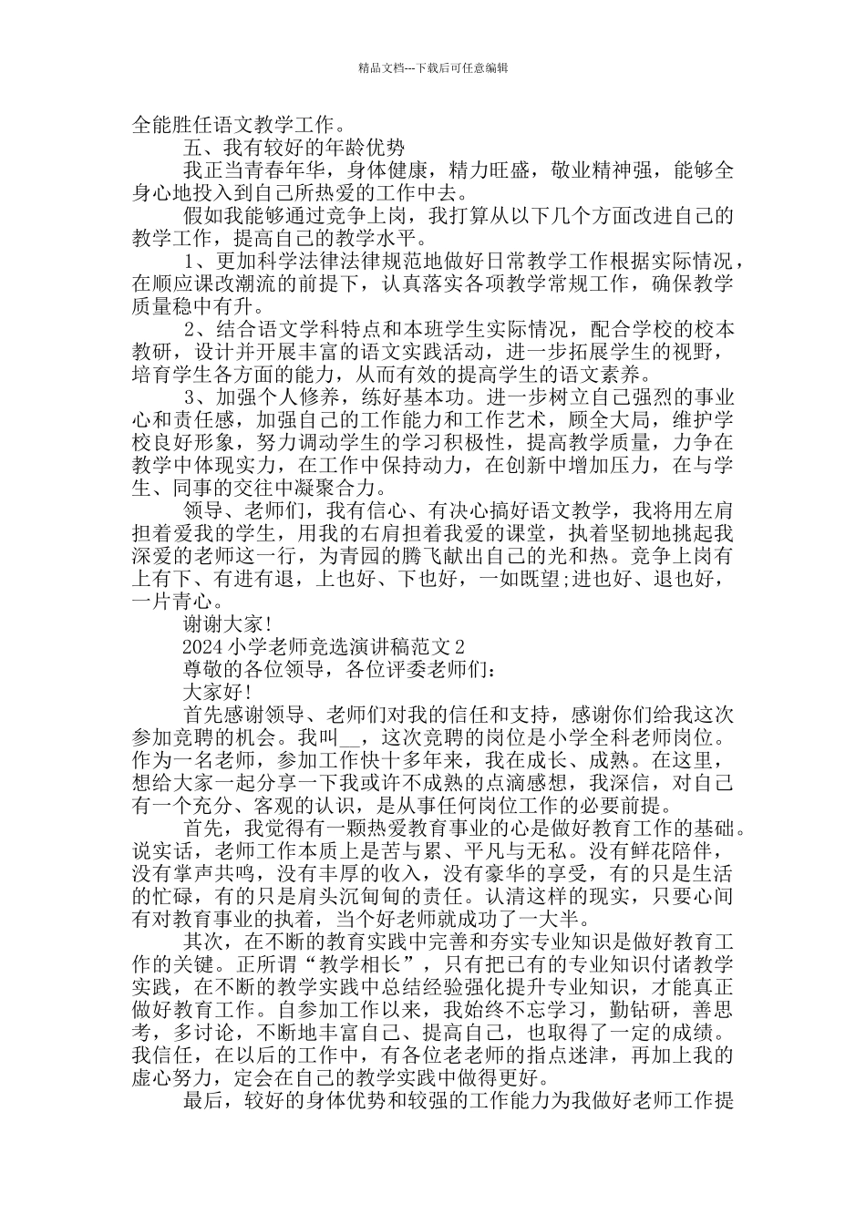 2024小学教师竞选演讲稿范文5篇_第2页
