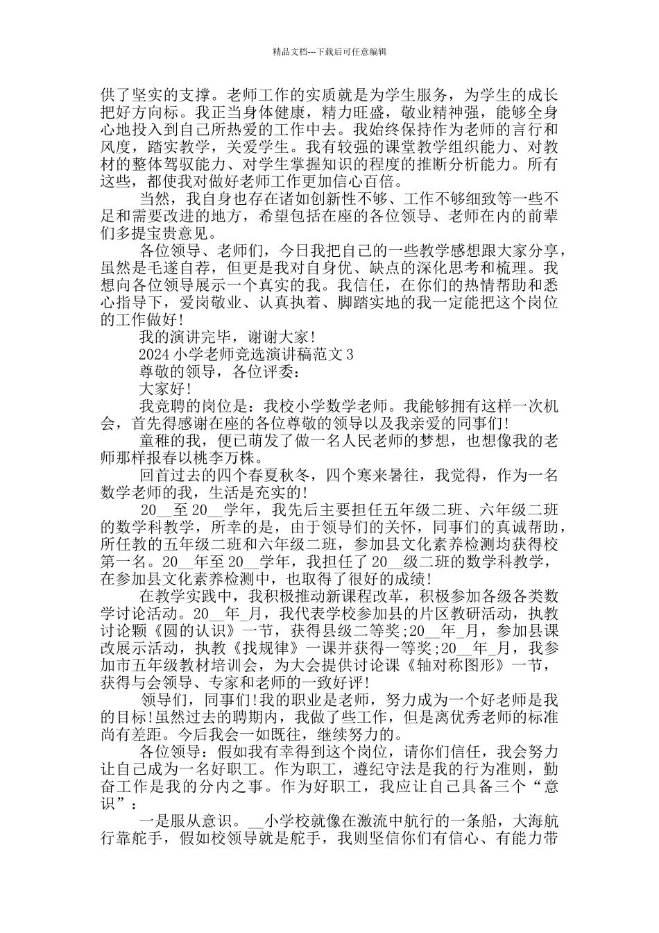 2024小学教师竞选演讲稿范文5篇_第3页