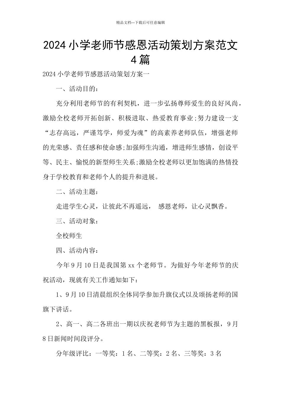 2024小学教师节感恩活动策划方案范文4篇_第1页