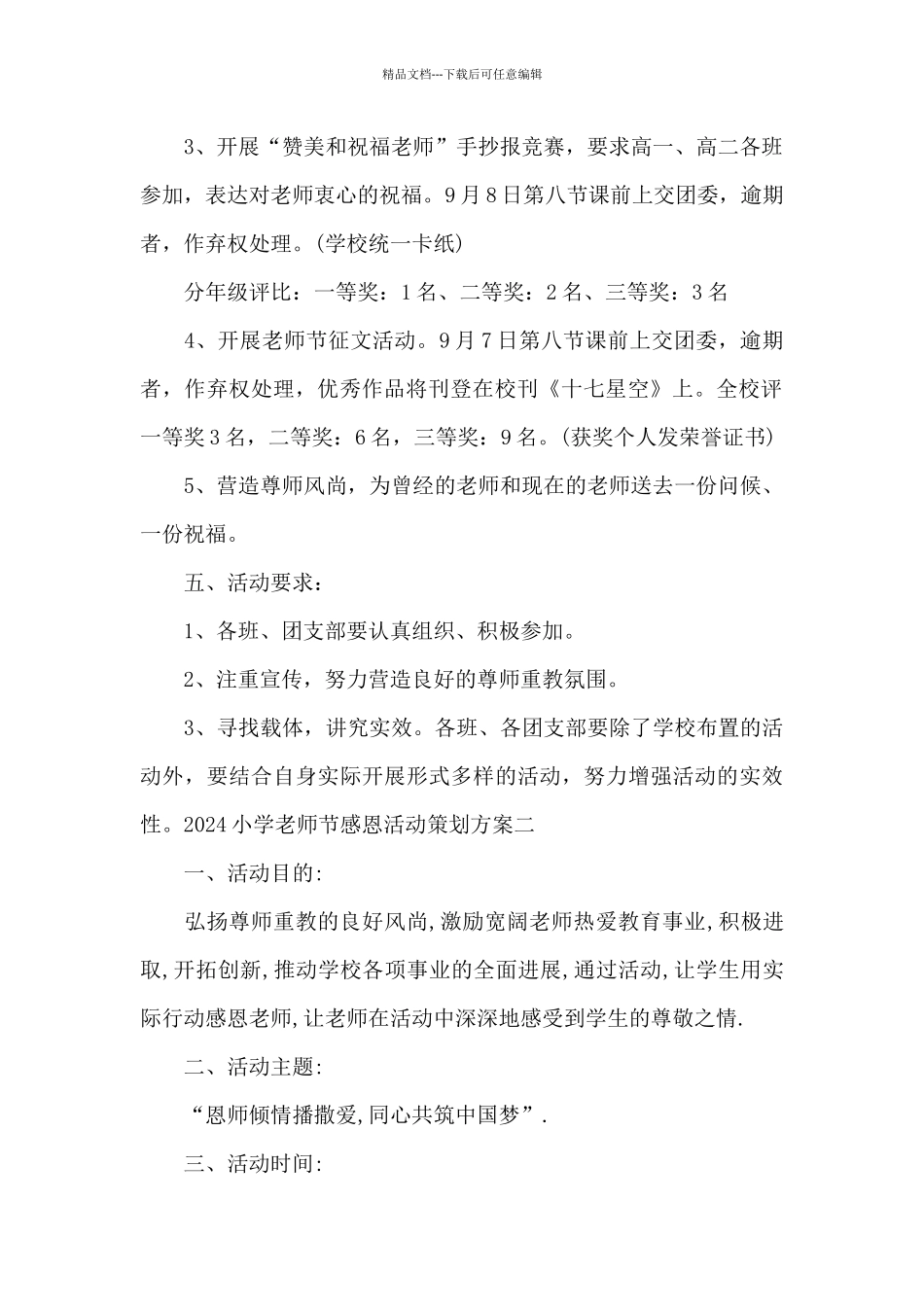 2024小学教师节感恩活动策划方案范文4篇_第2页