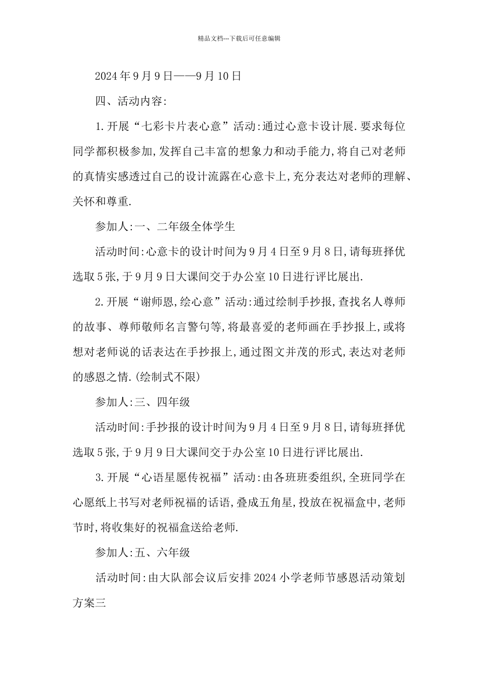 2024小学教师节感恩活动策划方案范文4篇_第3页