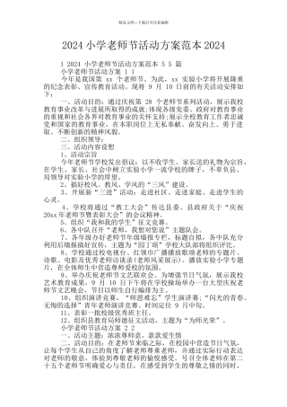2024小学教师节活动方案范本2024