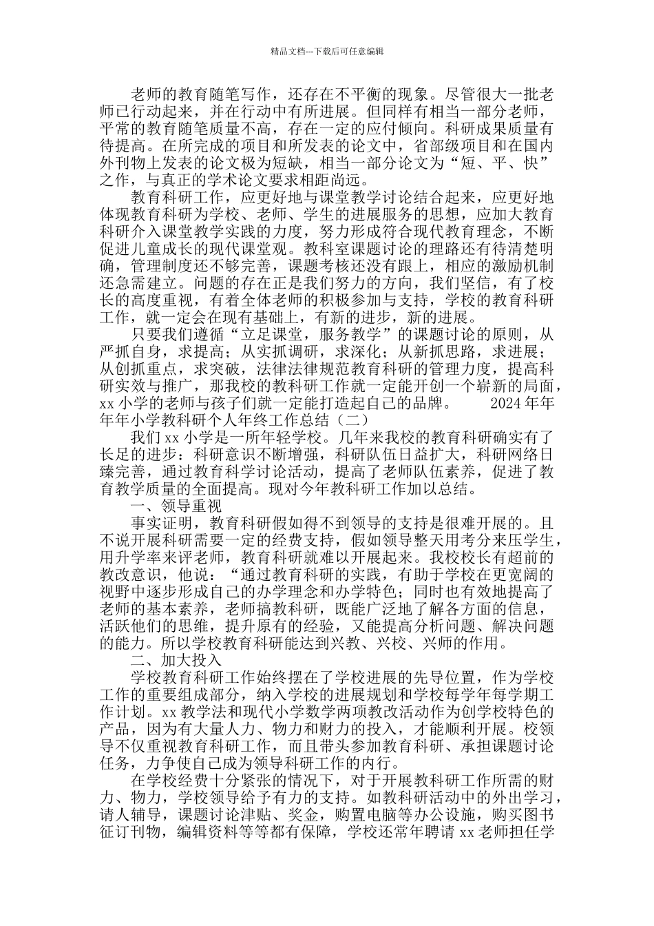 2024小学教科研个人年终工作总结_第2页