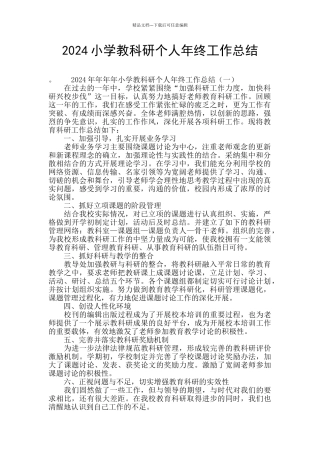 2024小学教科研个人年终工作总结