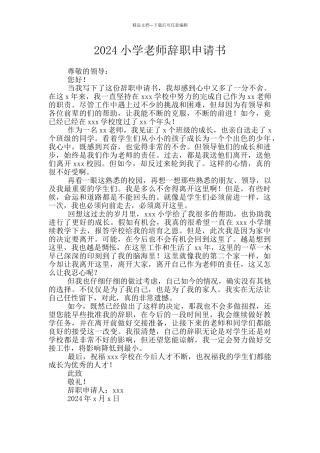 2024小学教师辞职申请书