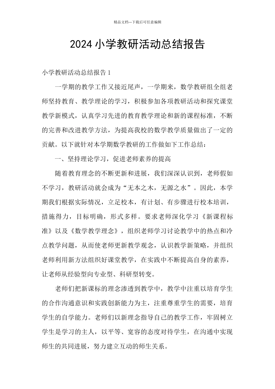 2024小学教研活动总结报告_第1页