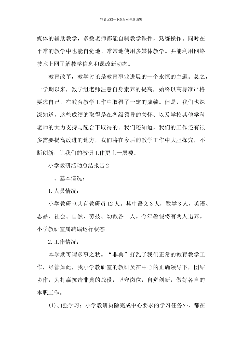 2024小学教研活动总结报告_第3页