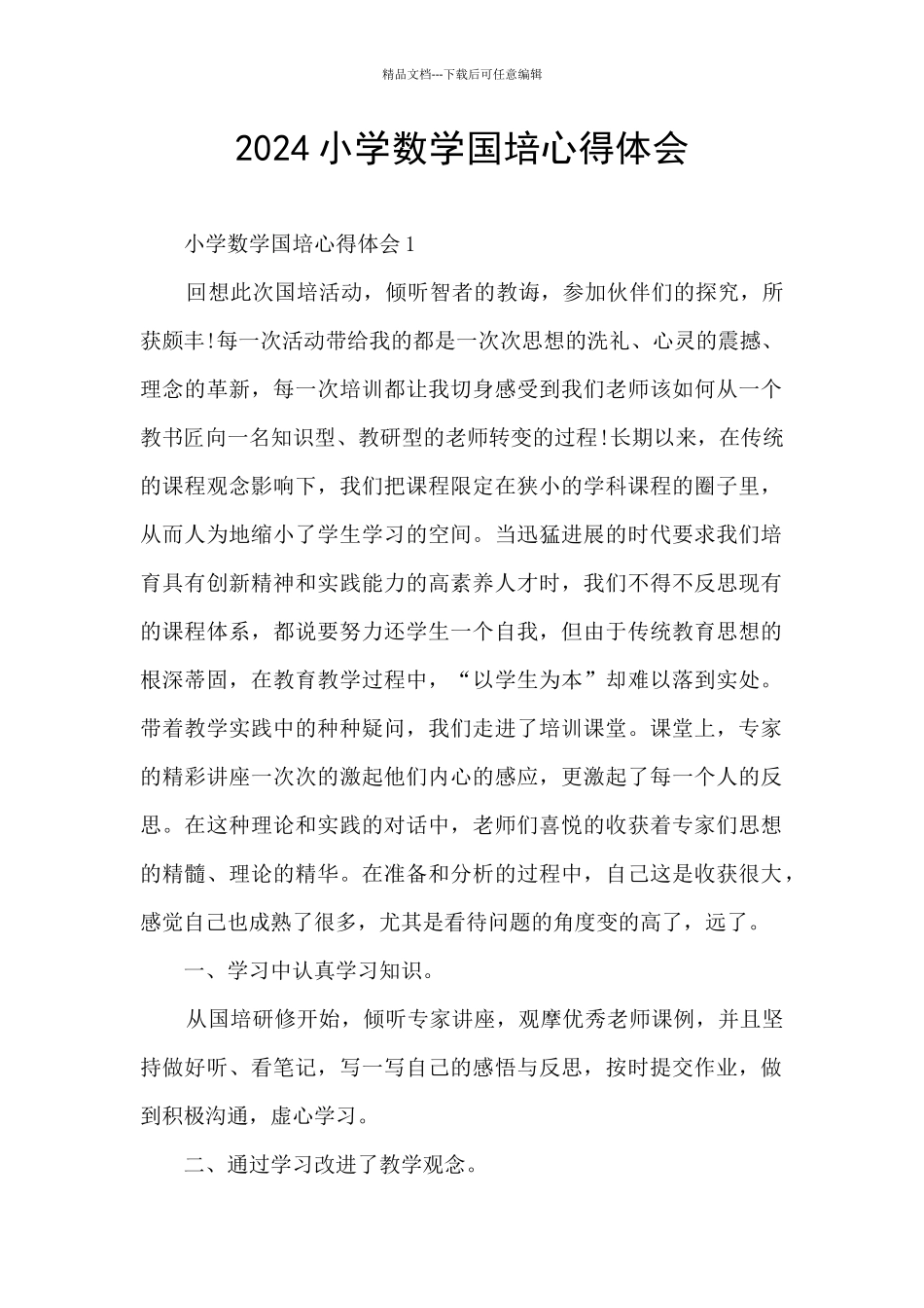 2024小学数学国培心得体会_第1页