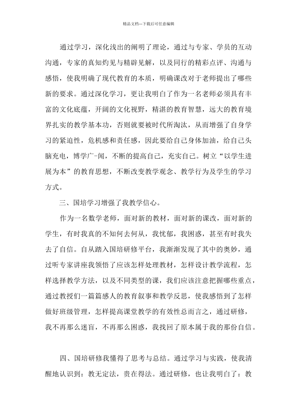 2024小学数学国培心得体会_第2页