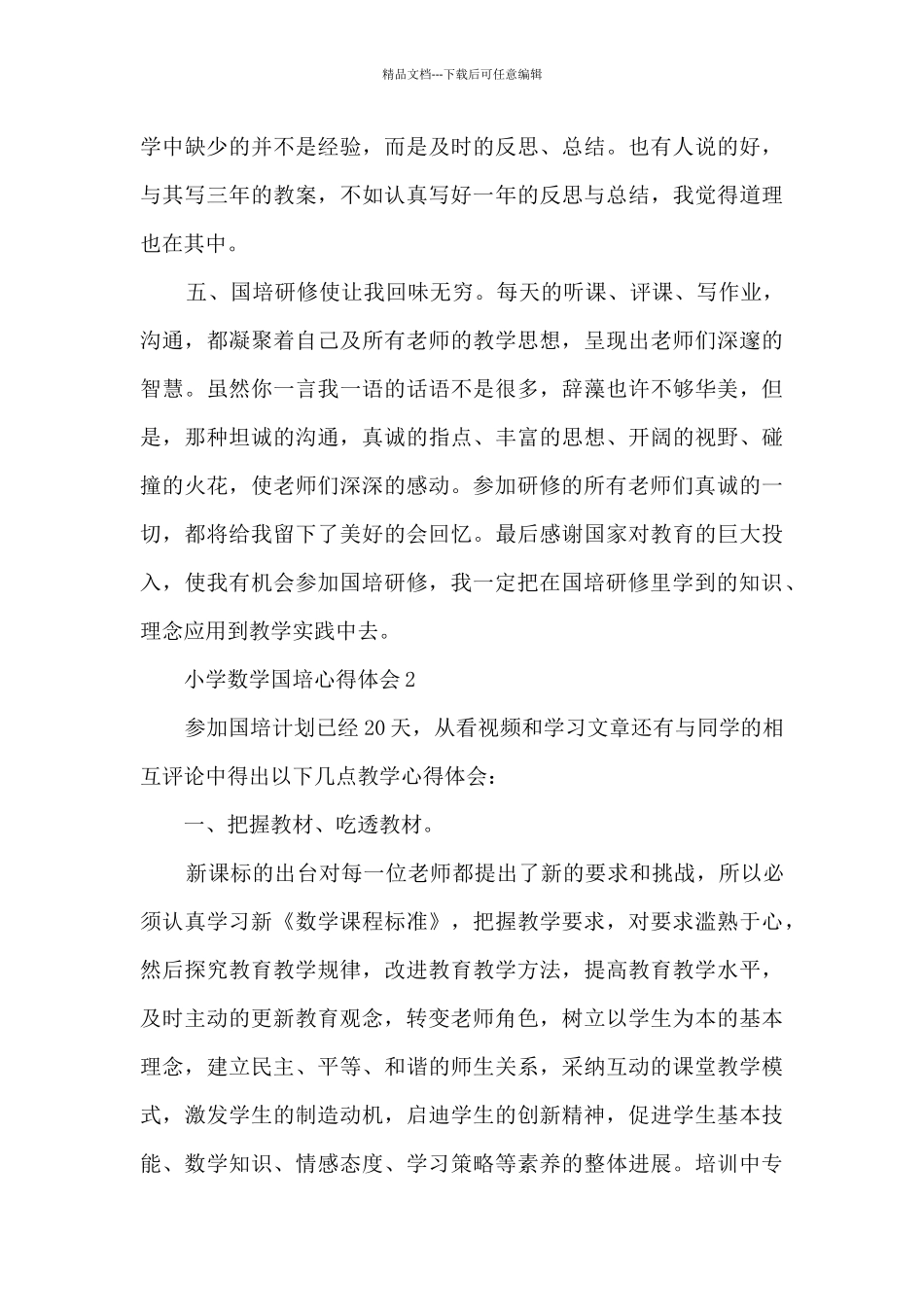 2024小学数学国培心得体会_第3页