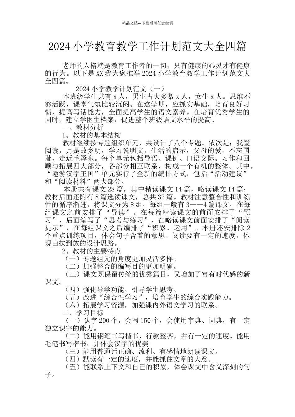 2024小学教育教学工作计划范文大全四篇_第1页