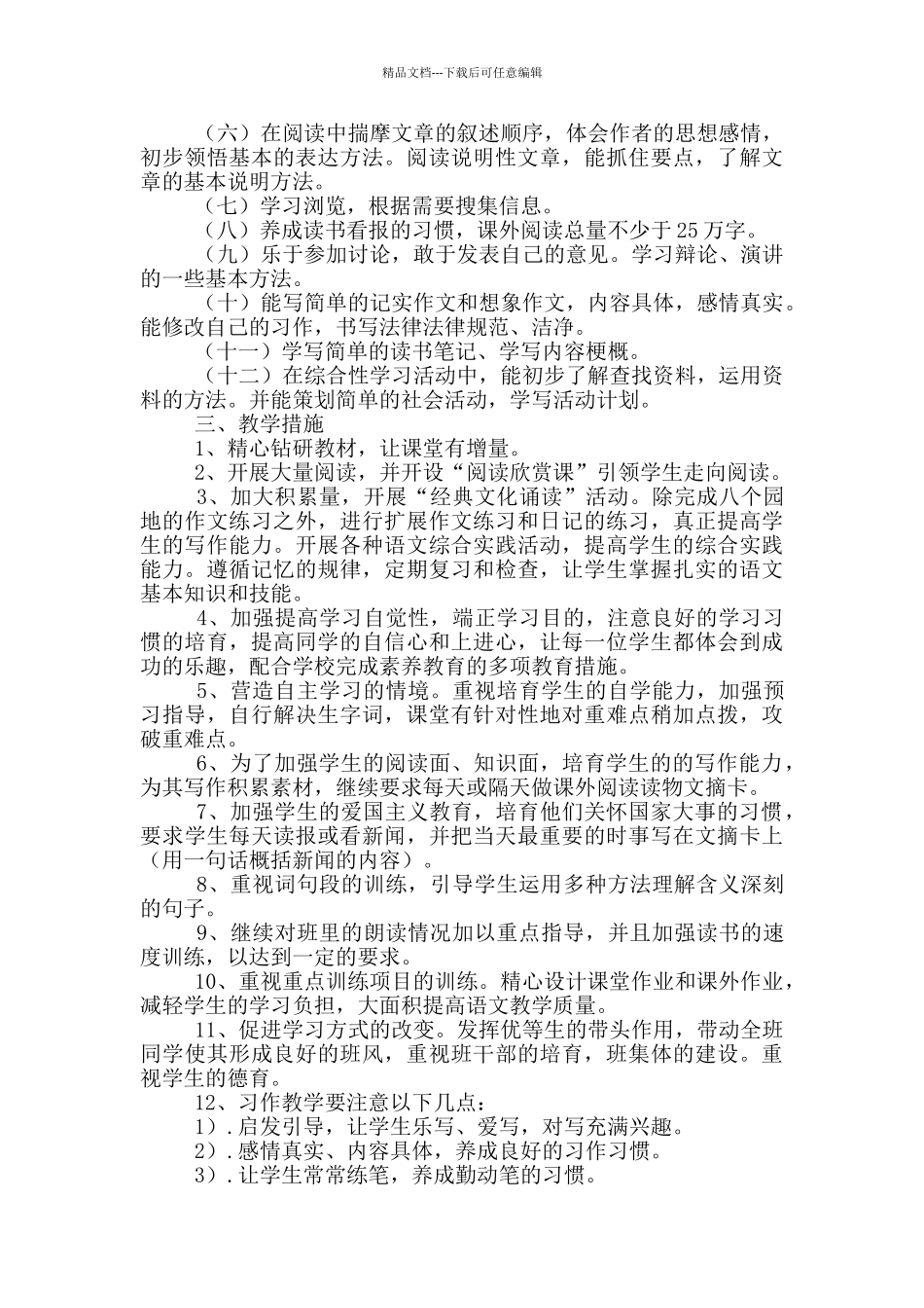 2024小学教育教学工作计划范文大全四篇_第2页