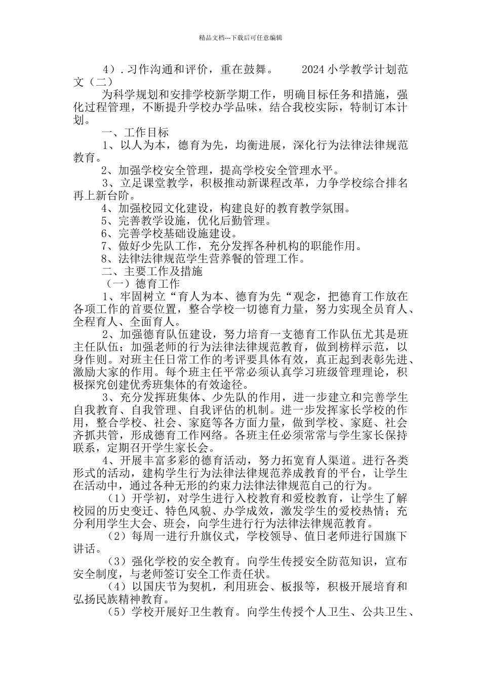 2024小学教育教学工作计划范文大全四篇_第3页