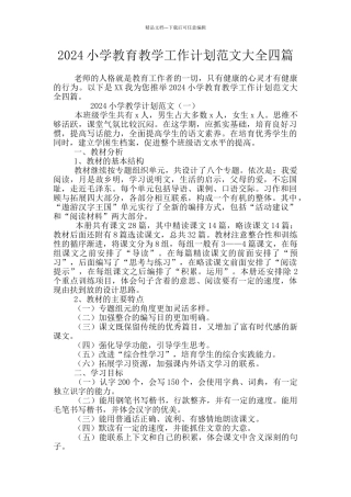 2024小学教育教学工作计划范文大全四篇