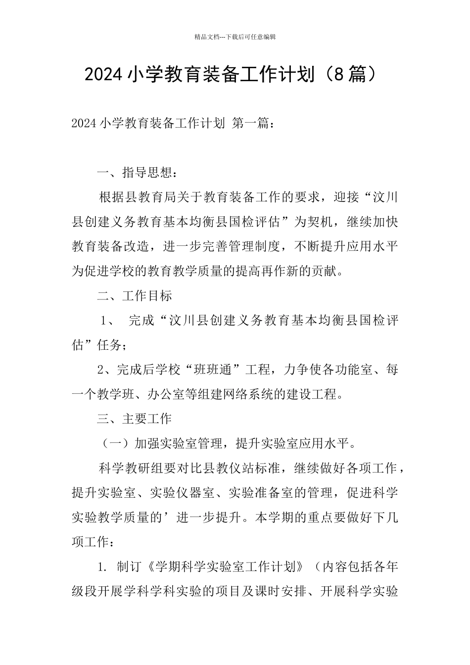 2024小学教育装备工作计划_第1页