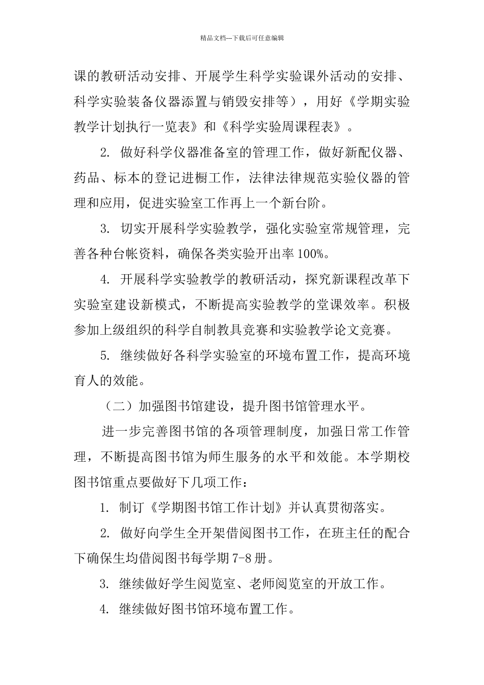 2024小学教育装备工作计划_第2页