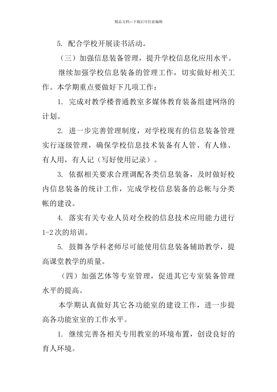 2024小学教育装备工作计划_第3页