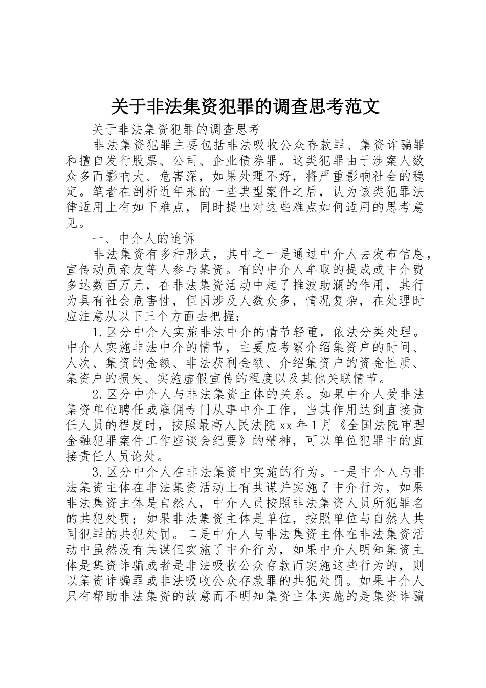 关于非法集资犯罪的调查思考范文_1_第1页