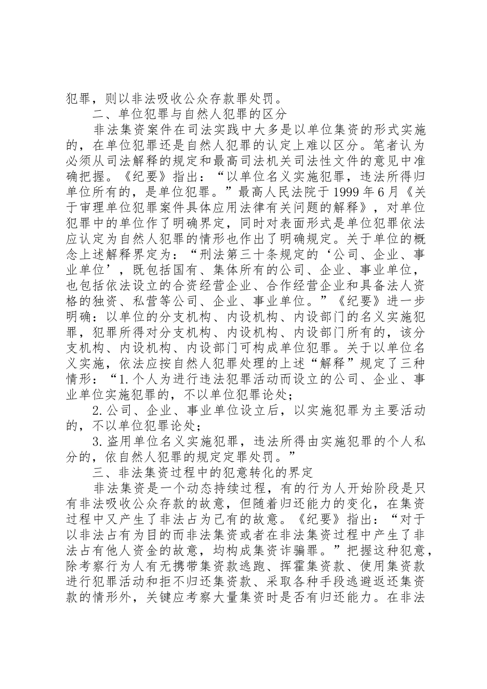 关于非法集资犯罪的调查思考范文_1_第2页