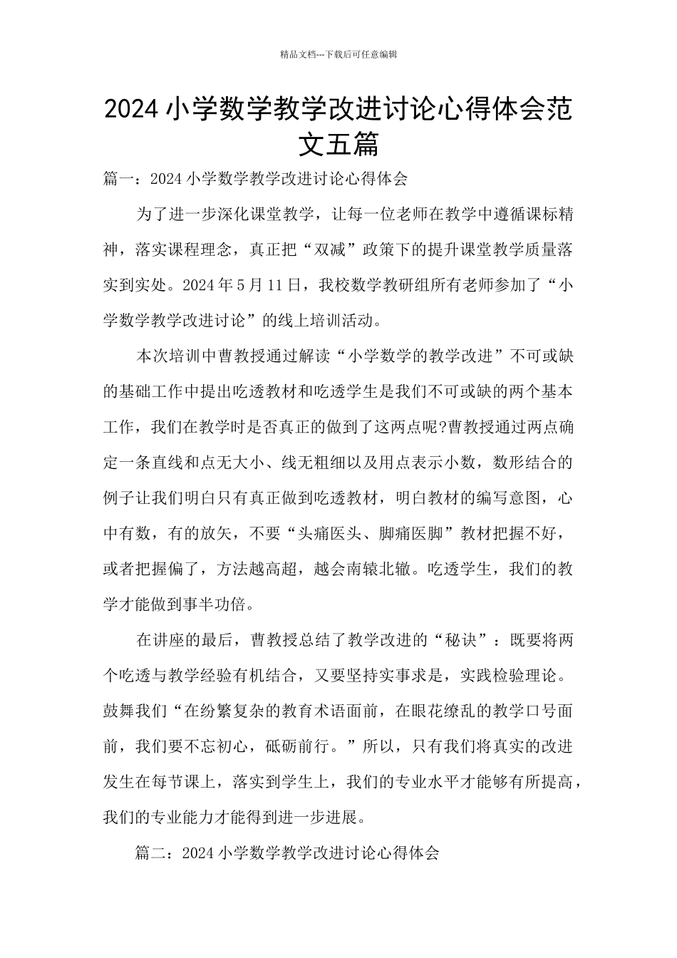 2024小学数学教学改进研究心得体会范文五篇_第1页