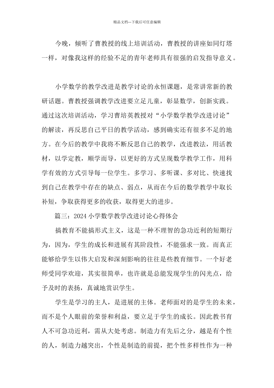 2024小学数学教学改进研究心得体会范文五篇_第2页