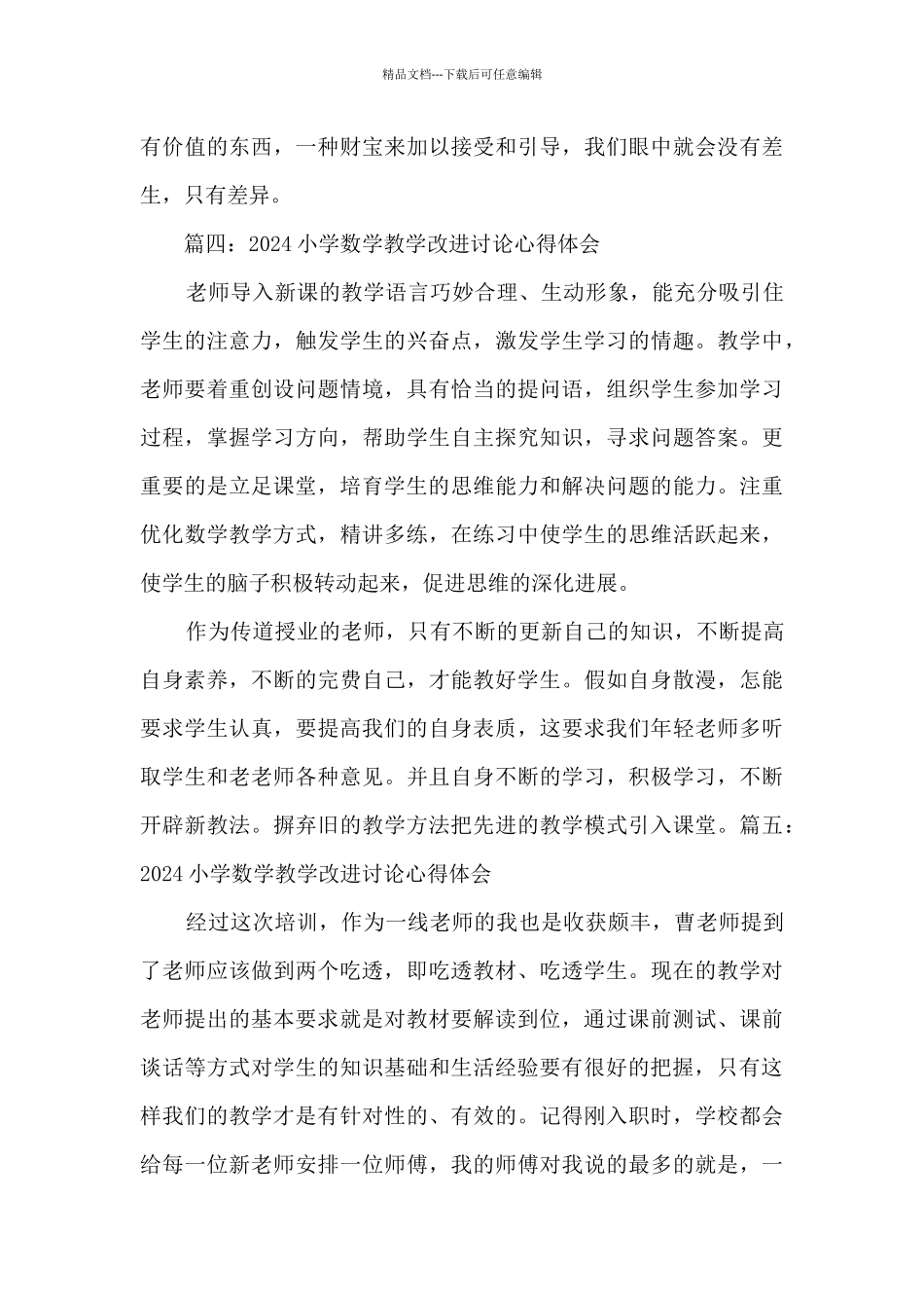 2024小学数学教学改进研究心得体会范文五篇_第3页