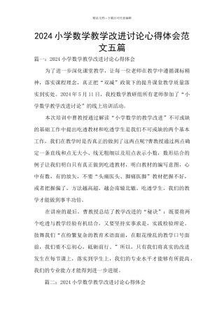 2024小学数学教学改进研究心得体会范文五篇
