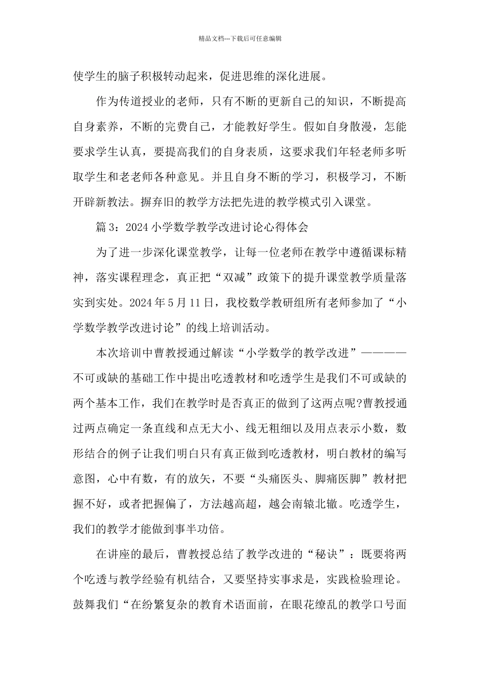 2024小学数学教学改进研究心得体会精选五篇_第2页