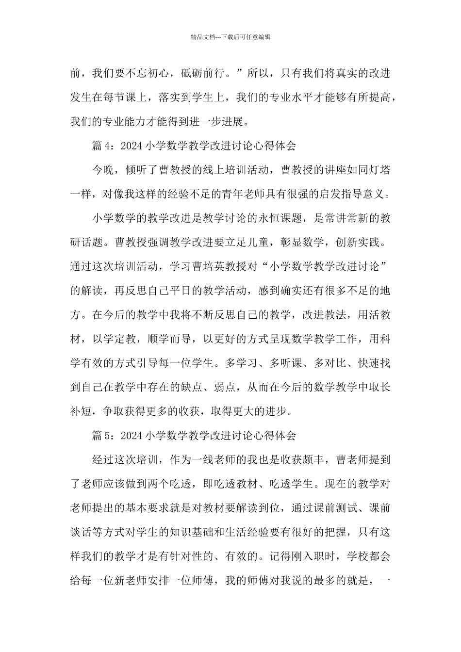 2024小学数学教学改进研究心得体会精选五篇_第3页