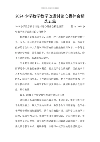 2024小学数学教学改进研究心得体会精选五篇