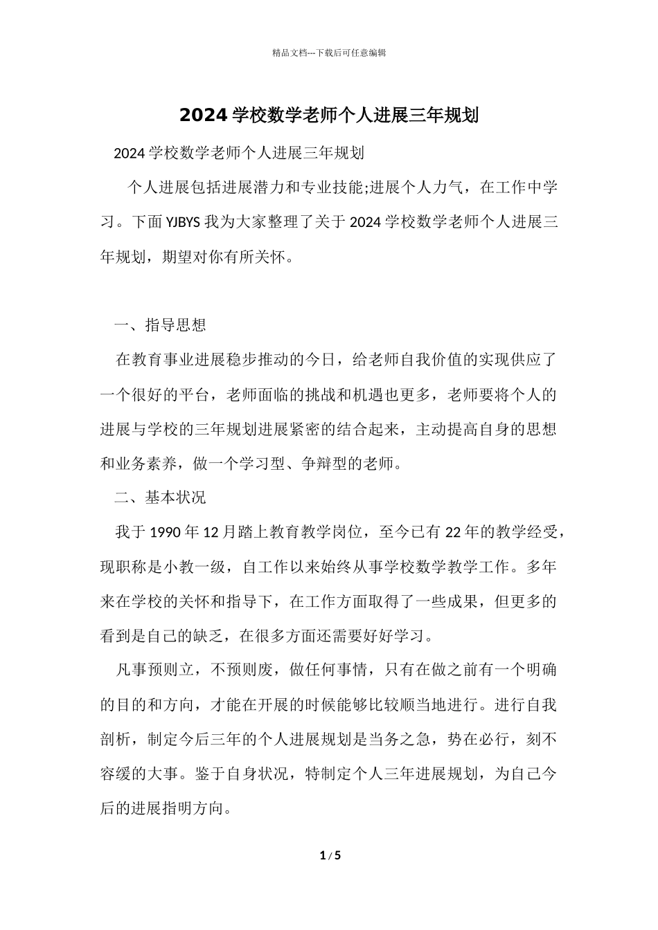 2024小学数学教师个人发展三年规划_第1页